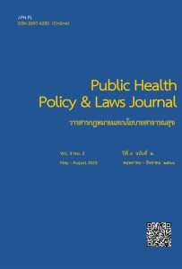 วารสารกฎหมายสุขภาพและสาธารณสุข