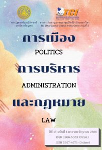 วารสารการเมือง การบริหาร และกฎหมาย