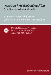 วารสารมหาวิทยาลัยศรีนครินทรวิโรฒ สาขาวิทยาศาสตร์และเทคโนโลยี